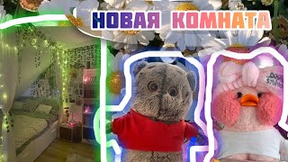 Новая комната для уточки Милки и кота Басика #котбасик #влог #лалафанфан