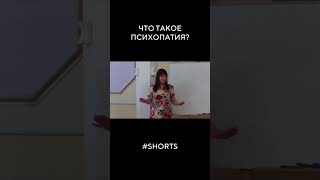 Что такое психопатия ? | #судьбоанализ