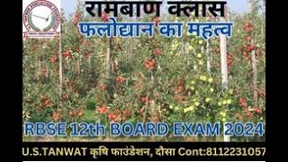 फलोद्यान प्रबंधन || AGRICULTURE  || CLASS 9 th || U.S.TANWAR Agriculture Foundation, Dausa Live