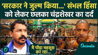 Sambhal News: संभल हिंसा से दुखी Chandrashekhar Azad क्या बोले | CM Yogi | वनइंडिया हिंदी