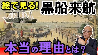 【絵で見る！黒船来航】ペリー提督と黒船の狙いとは？そしてそれを華麗にかわす日本外交！？揺れる江戸、黒船来航の経緯とその船旅も徹底解説【教科書で見た！シリーズ／泰平の眠りを覚ます蒸気船・・・とは？】