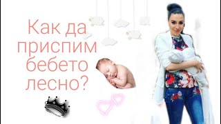 Как да приспим бебето лесно?