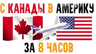 Пришлось уехать из Канады в Америку/ В дали от семьи/ Поездка в США/ Очередная поездка в Техас