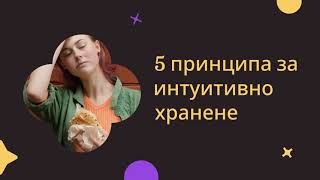 5 принципа на интуитивно хранене