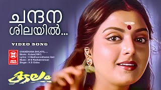 Chandana Shilayil | KS Chithra | MG Radhakrishnan | Kulam | Malayalam Video Song