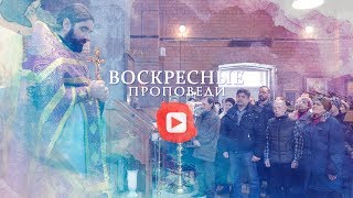 Воскресная проповедь // 15 марта 2020