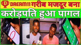 DREAM 11 से गरीब मजदूर बना करोड़पति खुशी से हुआ पागल||dream11 crorepati interview 🤭...