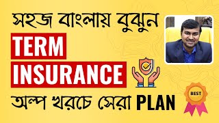 Best Term Insurance in Bangla | Life Insurance in Bengali | Prasenjit Paul