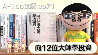 A-Too夜讀ep71 : 向12位大師學投資/商業周刊著作出版【好書分享】