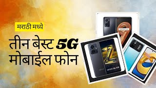 बेस्ट 2023, 5G ,मोबाईल जे तुम्हाला परवडतील,Best 5G Mobiles, realme 9i, poco M4 pro, iqoo z6,