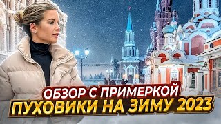 ГДЕ КУПИТЬ КАЧЕСТВЕННЫЙ ПУХОВИК НА ЗИМУ 2023 | ОБЗОР С ПРИМЕРКОЙ | Анастасия Оделс