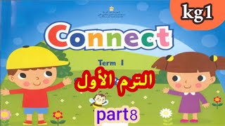 اللغة الانجليزية kg1 ( connect ) الترم الأول الجزء ( ٨ )