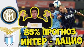 ИНТЕР - ЛАЦИО ПРОГНОЗ НА МАТЧ / ПОСТАВИЛ 2.000РУБЛЕЙ