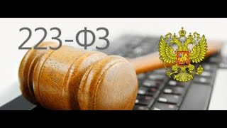 Как сделать отчет по договорам 223-ФЗ после 01.10.2021 г.