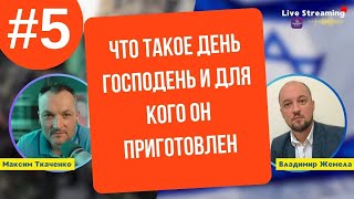 Что Такое День Господень И Для Кого Он Приготовлен? Часть №5