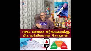 HPLC method  சர்க்கரைக்கு மிக முக்கியமான சோதனை