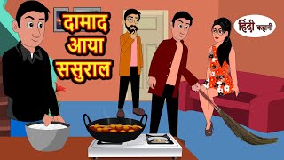 दामाद आया ससुराल | Hindi Stories | Moral Bedtime Stories | Khani | Storytime | Bedtime Stories