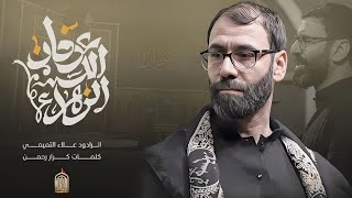 عرفان الله الزهراء || الملا علاء التميمي || الليالي الفاطمية || هيئة ايتام الحسين (ع) واسط _ 2024م