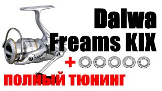 Daiwa Freams KIX - ТЮНИНГ