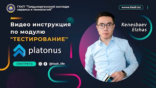 Видео инструкция по модулю "ТЕСТИРОВАНИЕ". Platonus.