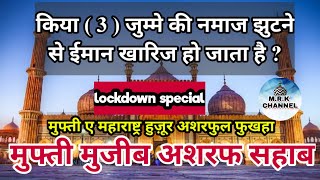 क्या 3 जुम्मे छुटने से ईमान खारिज हो जाएगा ? | Mufti Mujeeb Ashraf Sahab | Lockdown