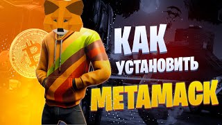 Как установить Metamask (Пошаговая инструкция для НАЧИНАЮЩИХ) | Где хранить криптовалюту