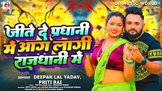 #Audio | जीते दे प्रधानी में आग लागी राजधानी में | #Deepak_Lal_Yadav, #Priti_Rai | New Song 2023