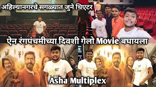 ऐन रंगपंचमीच्या दिवशी गेलो Movie बघायला | Ahilyanagar चे सगळ्यात जुने थिएटर | Asha Multiplex |