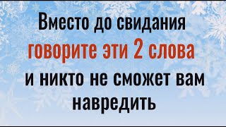 Теперь никто не сможет Вам навредить - говорите это вместо до свидания