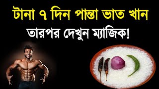 টানা ১ সাপ্তাহ পান্তা ভাত খেলে কি হয় জানেন? জানলে আজকেই খাওয়া শুরু করবেন! || 10 Minute Health Care