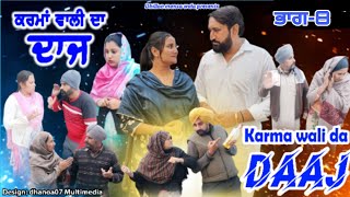 ਕਰਮਾ ਵਾਲੀ ਦਾ ਦਾਜ (ਭਾਗ-8) Karma wali da daaj (Ep-8)New Latest Punjabi Movie 2024 !Dhillon mansa wala