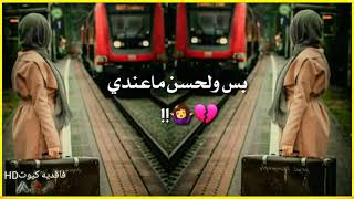 سيد فاقد حلاات(💔) (واتساب)(🥀) حزينه (💔)