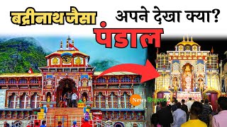 durga puja pandal 2024 | buxar durga puja pandal 2024 | buxar durga puja 2024 | badrinath pandal