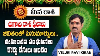 Ugadi Rasi Phalalu 2024 | ఉగాది మీన  రాశి ఫలితాలు 2024 to 2025 | Meena Rasi | Veluri Ravi Kiran