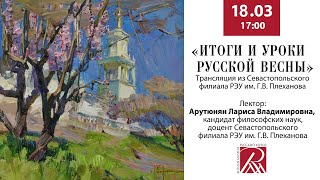 Итоги и уроки Русской весны. Лекция из Севастопольского филиала РЭУ им. Г.В. Плеханова