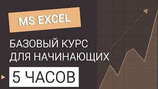 Курс Excel БАЗОВЫЙ для начинающих. Все уроки в одном видео #excel #эксель #excelобучение #курсыexcel