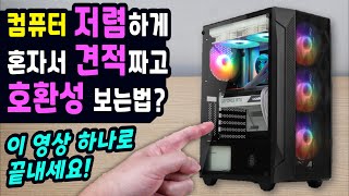 컴퓨터 저렴하게 견적짜는 모든 과정 & 부품 호환성 체크 방법 (다나와에서 실제 견적짜고 비교하는 과정과 역경매, 추천견적까지) CPU, 글카, 메인보드, 케이스, 파워등 전부