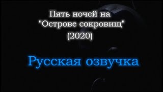 Пять ночей на "Острове сокровищ" (2020) - Русская озвучка