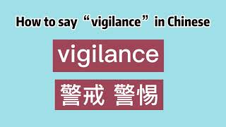 How to say “vigilance” in Chinese