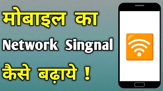 How to improve mobile signal and get faster internet speed | internet speed ko kaise badhaye