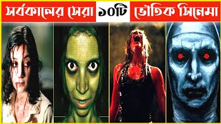 সর্বকালের সেরা ১০টি ভৌতিক সিনেমা | All time best 10 horror movies| Kowshik Paul