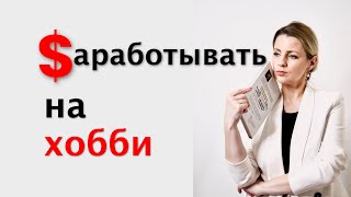 Как начать зарабатывать на любимом деле? Что нужно делать