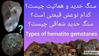 سنگ نیمه قیمتی هماتیت چیست؟جنس سنگ حدید دقیقاً چیه؟ Types of hematite gemstones🤔???