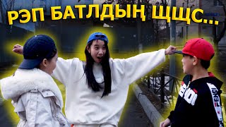 Рэперлер мен Шапалақ шоу / Басты кейіпкер 8 серия