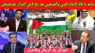 شاهد ما قاله الإعلام العربي والفلسطيني بعد رفع لاعبي الجزائر ومحرز علم فلسطين ويسخرون من صلاح وحكيمي