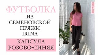 2. КАПСУЛА РОЗОВО-СИНЯЯ💗💙вяжу ФУТБОЛКУ на лето