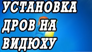 Как установить драйвер видеокарты ноутбука или ПК с ДП.