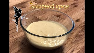 Вкусный, нежный и без комочков! Секрет приготовления вкусного заварного крема, готовлю только так!