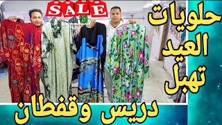 حلويات العيد دريس وقفطان 😍اشكال والوان الحقو العروض في الوكالة جيبنالكم بلوزات هاند ميد يابنات