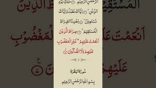 Sura Fatiha #alquran #beautifulrecite # shorts